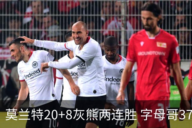 莫兰特20+8灰熊两连胜 字母哥37+10雄鹿6连胜