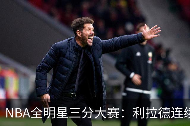 NBA全明星三分大赛：利拉德连续两年绝杀夺冠