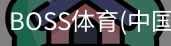 BOSS体育